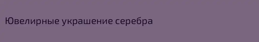 Ювелирные украшение серебра